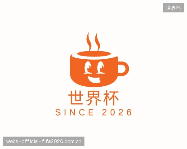 解读世界杯机构