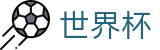世界杯买球(WorldCup)线上官方买球网 - 网上买球赛注册领彩金送38